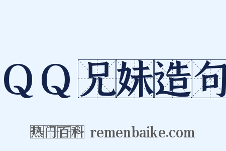 QQ兄妹造句是什么意思的图片